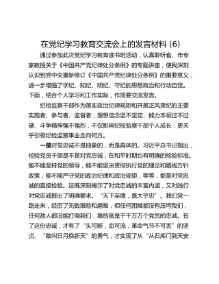 在党纪学习教育交流会上的发言材料 (6)_1