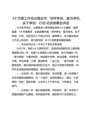 XX市委工作会议暨全市“深学争优、敢为争先、实干争效”行动 动员部署会讲话
