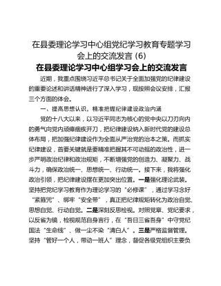 在县委理论学习中心组党纪学习教育专题学习会上的交流发言 (6)