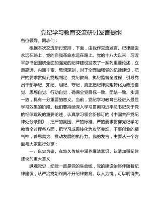 党纪学习教育交流研讨发言提纲