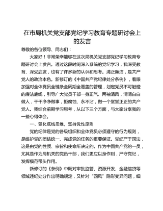 在市局机关党支部党纪学习教育专题研讨会上的发言