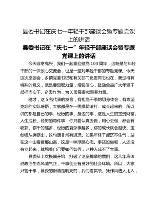 县委书记在庆七一年轻干部座谈会暨专题党课上的讲话