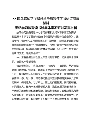 xx国企党纪学习教育读书班集体学习研讨发言材料