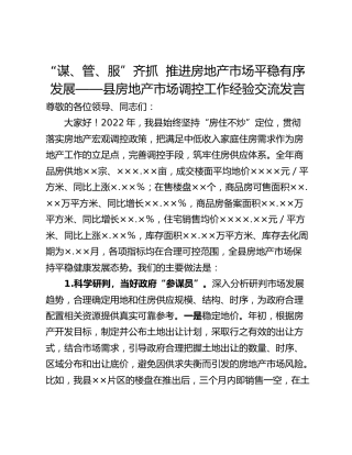 “谋、管、服”齐抓  推进房地产市场平稳有序发展——县房地产市场调控工作经验交流发言