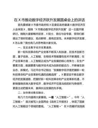 在X市推动数字经济跃升发展圆桌会上的讲话