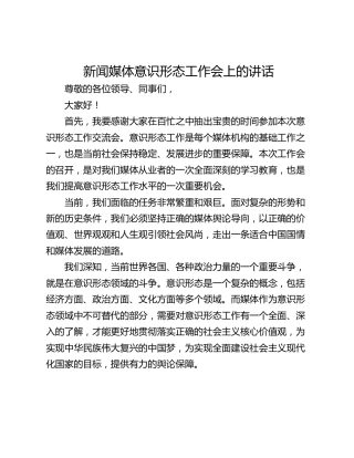 新闻媒体意识形态工作会上的讲话