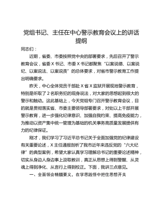 党组书记、主任在中心警示教育会议上的讲话提纲