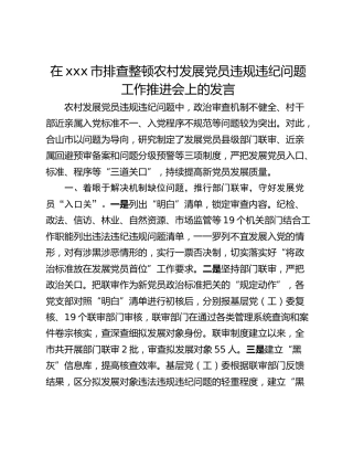 在xxx市排查整顿农村发展党员违规违纪问题工作推进会上的发言