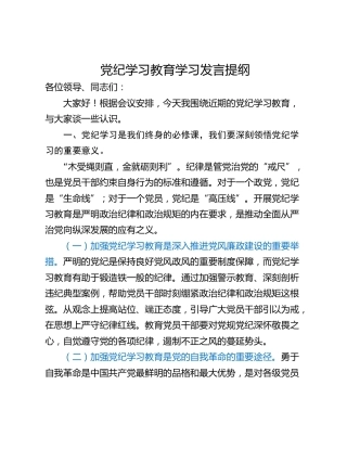 党纪学习教育学习发言提纲