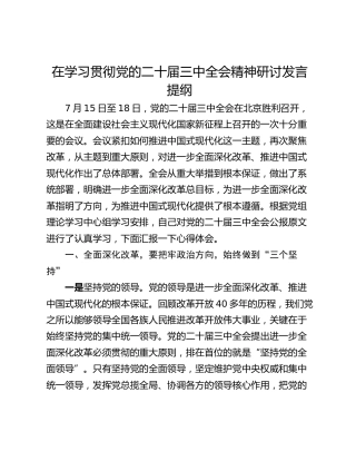 在学习贯彻党的二十届三中全会精神研讨发言提纲