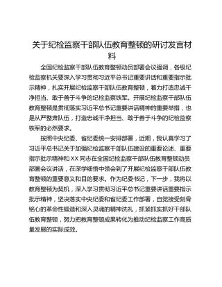 关于纪检监察干部队伍教育整顿的研讨发言材料