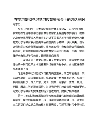 在学习贯彻党纪学习教育警示会上的讲话提纲