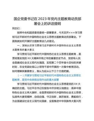 国企党委书记在2023年党内主题教育动员部署会上的讲话提纲