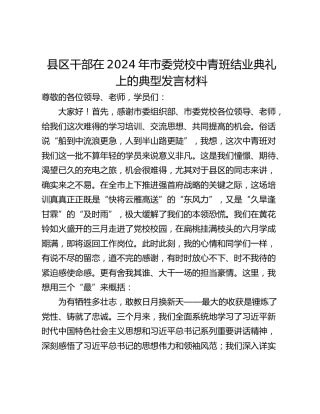 县区干部在2024年市委党校中青班结业典礼上的典型发言材料
