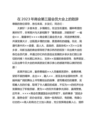 在2023年商会第三届会员大会上的致辞