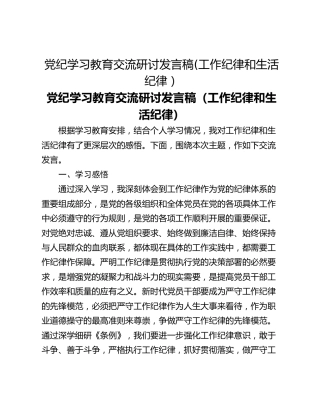 党纪学习教育交流研讨发言稿(工作纪律和生活纪律）