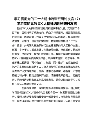学习贯彻党的二十大精神培训班研讨发言 (7)