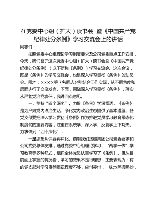 在党委中心组（扩大）读书会  暨《中国共产党纪律处分条例》学习交流会上的讲话
