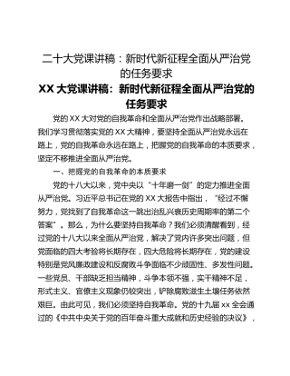 二十大党课讲稿：新时代新征程全面从严治党的任务要求