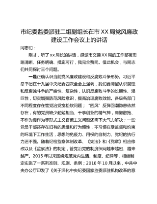 市纪委监委派驻二组副组长在市XX局党风廉政建设工作会议上的讲话