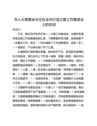 市人大常委会主任在全市打造之都工作推进会上的讲话