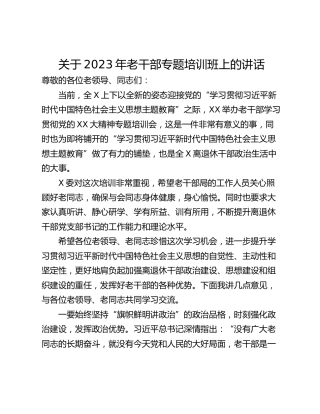 关于2023年老干部专题培训班上的讲话