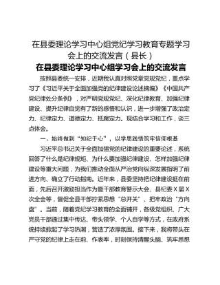 在县委理论学习中心组党纪学习教育专题学习会上的交流发言（县长）