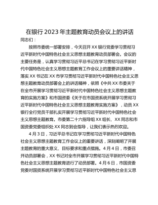 在银行2023年主题教育动员会议上的讲话