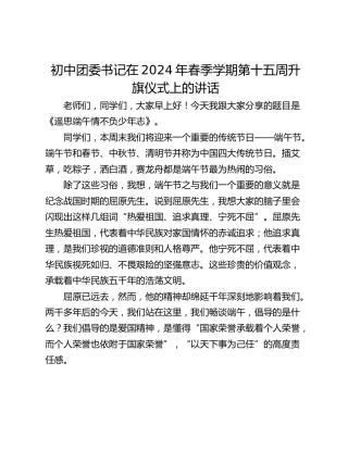 初中团委书记在2024年春季学期第十五周升旗仪式上的讲话