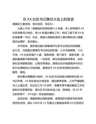在XX社区书记离任大会上的发言