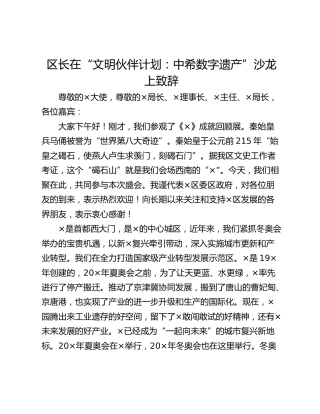 区长在“文明伙伴计划：中希数字遗产”沙龙上致辞