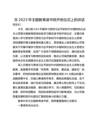 在2023年主题教育读书班开班仪式上的讲话