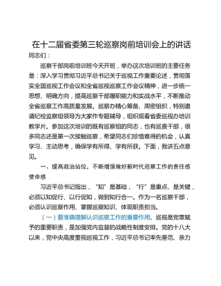 在十二届省委第三轮巡察岗前培训会上的讲话