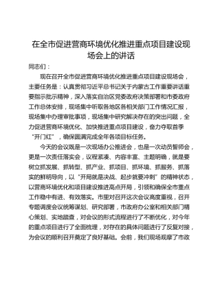 在全市促进营商环境优化推进重点项目建设现场会上的讲话_1
