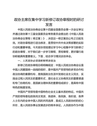 政协主席在集中学习新修订政协章程时的研讨发言