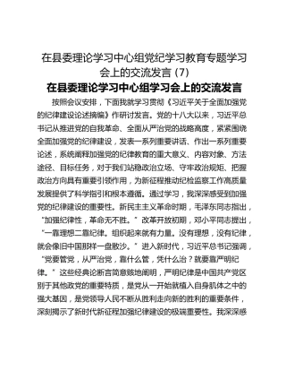 在县委理论学习中心组党纪学习教育专题学习会上的交流发言 (7)