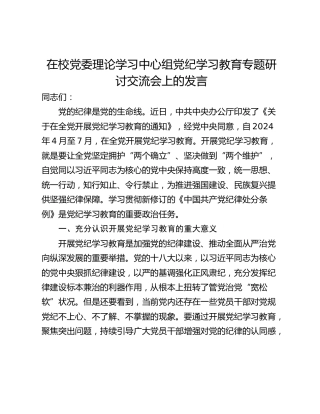 在校党委理论学习中心组党纪学习教育专题研讨交流会上的发言