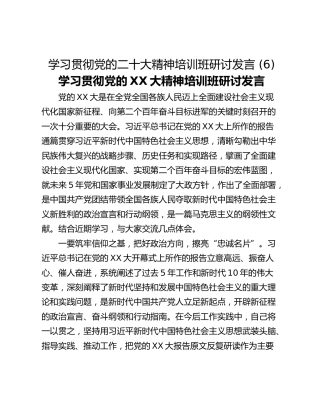 学习贯彻党的二十大精神培训班研讨发言 (6)