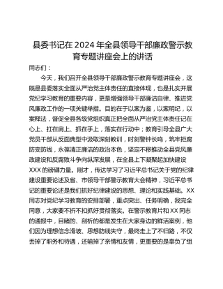 县委书记在2024年全县领导干部廉政警示教育专题讲座会上的讲话