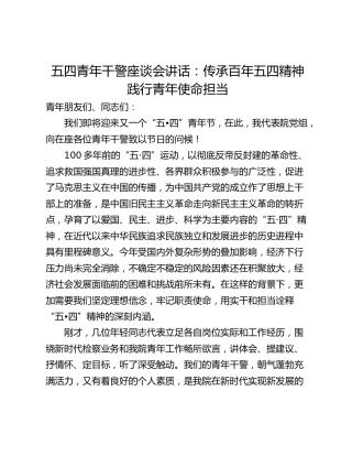 五四青年干警座谈会讲话：传承百年五四精神践行青年使命担当