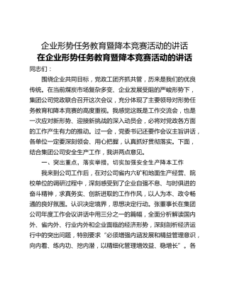 企业形势任务教育暨降本竞赛活动的讲话