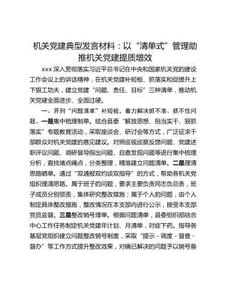 机关党建典型发言材料：以“清单式”管理助推机关党建提质增效