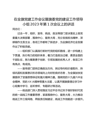 在全旗党建工作会议暨旗委党的建设工作领导小组2023年第1次会议上的讲话