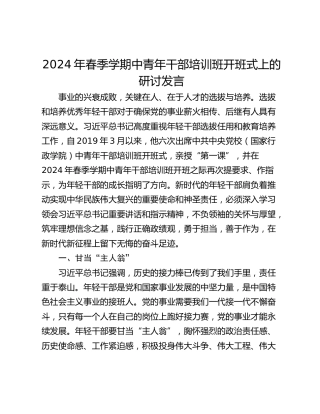 2024年春季学期中青年干部培训班开班式上的研讨发言