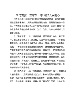 研讨发言：立牢公仆志 守好人民的心