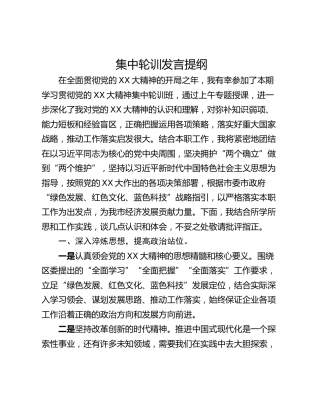 集中轮训发言提纲