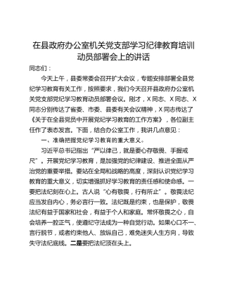 在县政府办公室机关党支部学习纪律教育培训动员部署会上的讲话