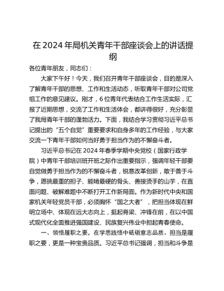 在2024年局机关青年干部座谈会上的讲话提纲