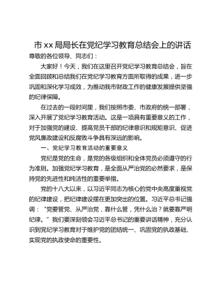 市xx局局长在党纪学习教育总结会上的讲话