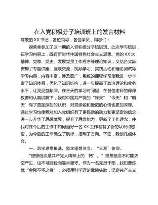 在入党积极分子培训班上的发言材料
